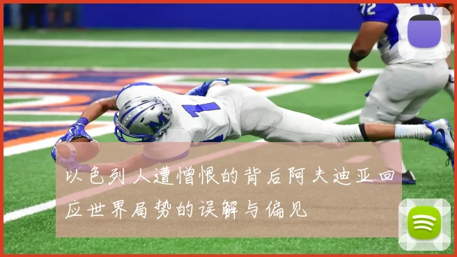 以色列人遭憎恨的背后阿夫迪亚回应世界局势的误解与偏见