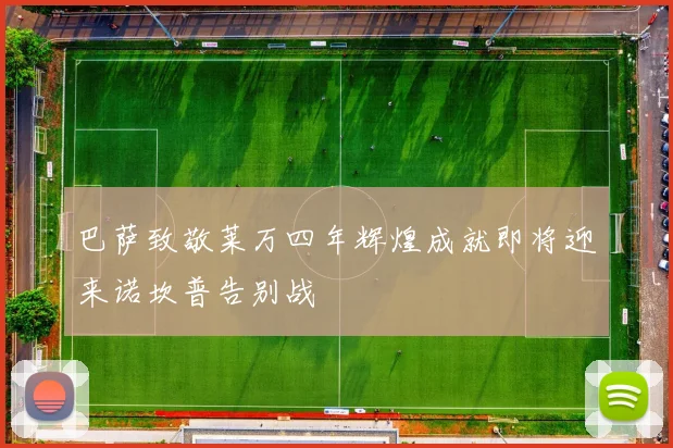 巴萨致敬莱万四年辉煌成就即将迎来诺坎普告别战