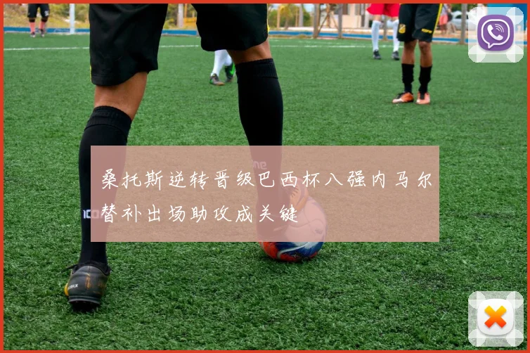 桑托斯逆转晋级巴西杯八强内马尔替补出场助攻成关键