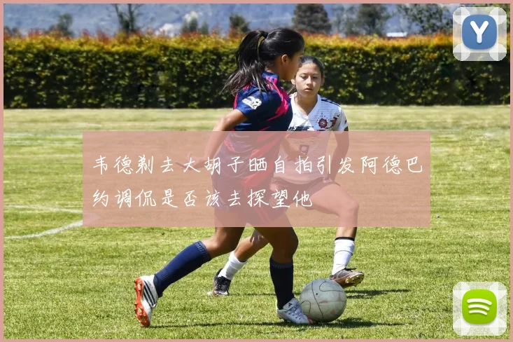 韦德剃去大胡子晒自拍引发阿德巴约调侃是否该去探望他