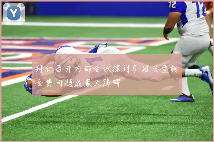 拜仁召开内部会议探讨引进戈登转会费问题成最大障碍