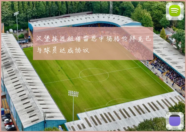 汉堡接近租借雷恩中场格伦拜克已与球员达成协议