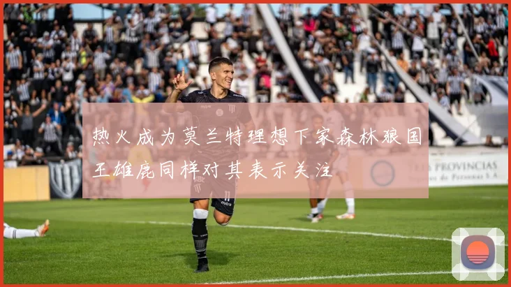 热火成为莫兰特理想下家森林狼国王雄鹿同样对其表示关注