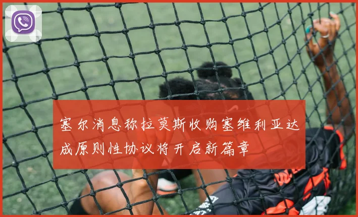 塞尔消息称拉莫斯收购塞维利亚达成原则性协议将开启新篇章