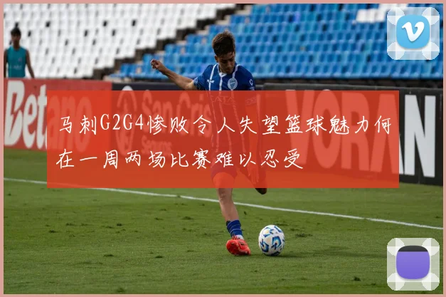 马刺G2G4惨败令人失望篮球魅力何在一周两场比赛难以忍受
