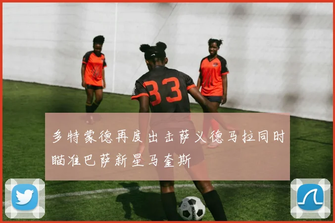 多特蒙德再度出击萨义德马拉同时瞄准巴萨新星马奎斯